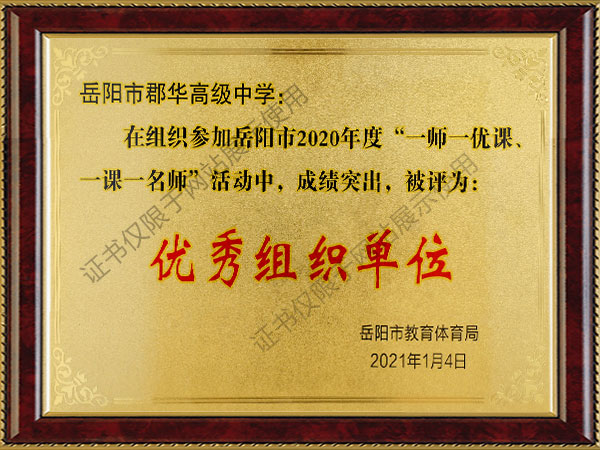 优秀组织单位