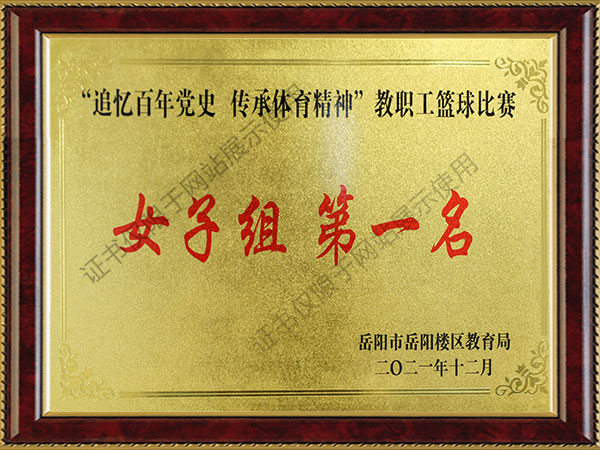 篮球比赛女子组第一名