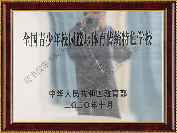 全国青少年校园篮球体育传统特色学校