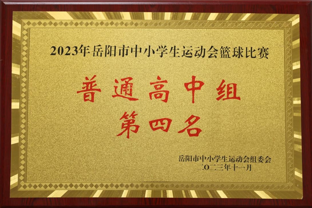 2023年岳阳市中小学生运动会篮球比赛普通高中组第四名