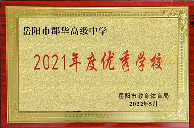 2021年度优秀学校