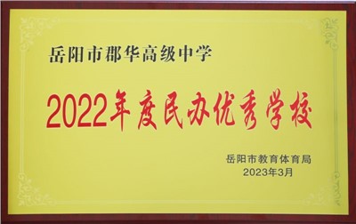 2022年度民办优秀学校