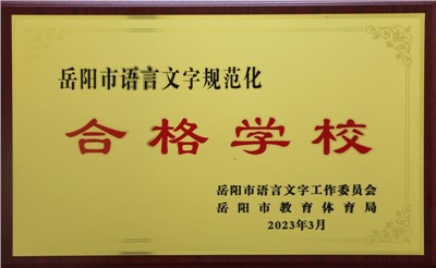 岳阳市语言文字规范化合格学校