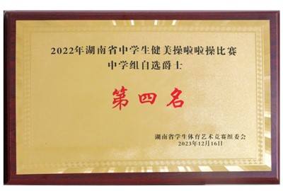 2022年湖南省中学生健美操啦啦操比赛中学组自选爵士第四名​