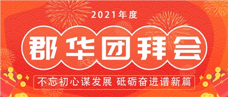 2021郡华年度盛典，全程高能！