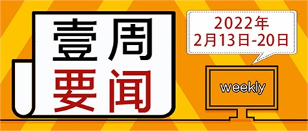 迎接新学期，启航新征程｜郡华学校微周刊（2022.2.13—2.20）