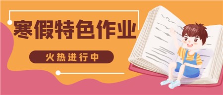 岳阳市郡华学校：寒假特色作业来了，请注意查收！