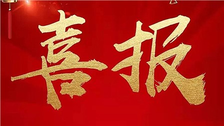 “金鹗奖”教学竞赛，郡华这些教师获奖！