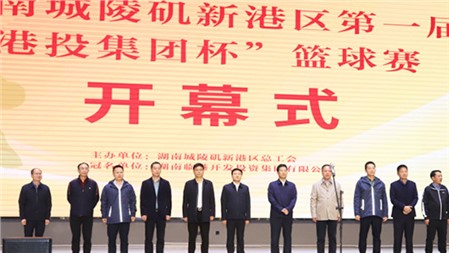 湖南省城陵矶新港区第一届“港投集团杯”篮球赛在我校举行
