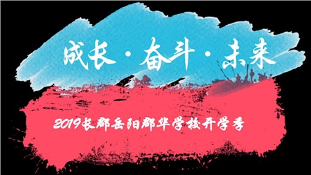 长郡岳阳郡华开学季（2019年）