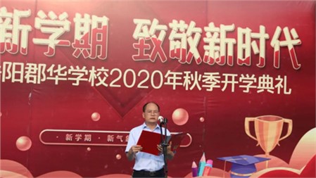 郡园开学典礼∣吴建忠校长：携手郡华铸梦想