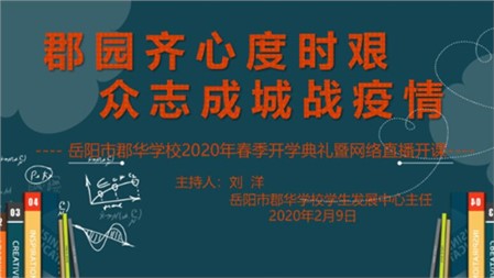 郡园齐心度时艰 众志成城战疫情｜一场不一样的开学典礼