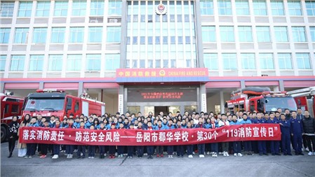 防患于未“燃” 致敬“火焰蓝” ∣岳阳市郡华学校11.9消防安全日活动
