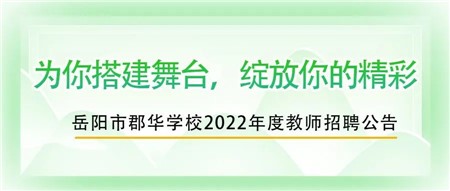 郡华学校2022年度教师招聘公告！