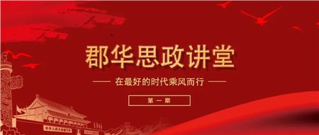 郡华思政讲堂——在好的时代乘风而行