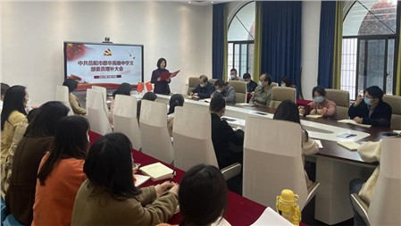 学思想 办实事 树标杆——郡华学校党支部全体党员大会