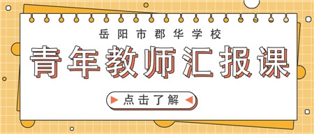 聚焦内涵发展 关注质量提升——郡园开展青年教师汇报课活动