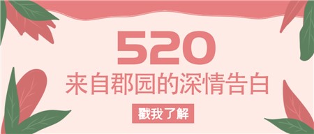 520，来自郡园的深情告白！