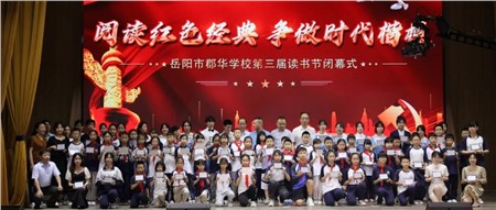 书香弥漫校园，书韵浸润人生——郡华学校第三届读书节闭幕式