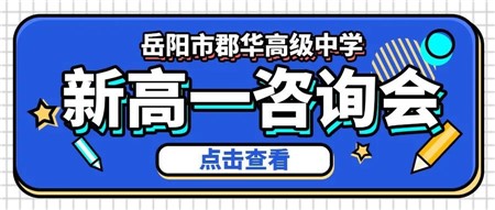 名师云集║岳阳市郡华高中7月1日新高一咨询会，带上孩子一起来！