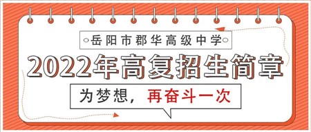 郡华一年 成就一生║岳阳市郡华高级中学2022年高复招生简章