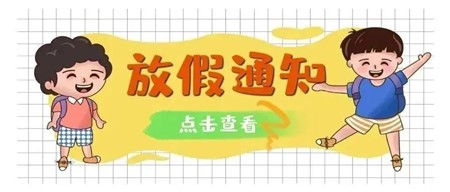 安全一“夏” 快乐一“夏” ——岳阳市郡华学校2022年暑假告家长通知书