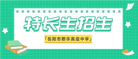 岳阳市郡华高级中学2022年特长生自主招生入围名单公示