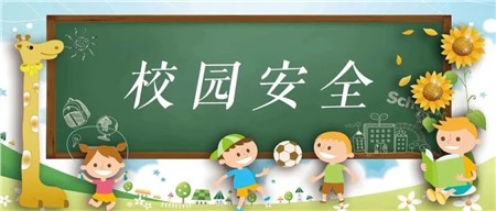 郡华小萌新启航课程之“校园安全记心间”