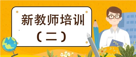 用心做教师，用爱做教育——岳阳市郡华学校2022年新入职教师培训（二）