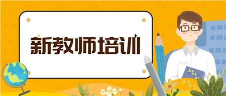 凝新聚力，蓄势待发——岳阳市郡华学校2022年新入职教师培训