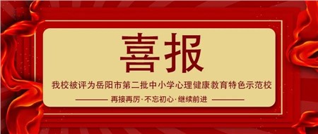 喜报||我校被评为岳阳市第二批中小学心理健康教育特色示范校