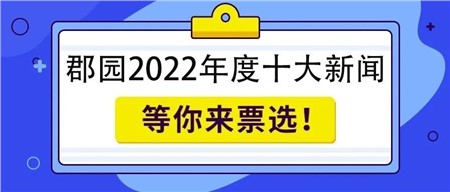 岳阳市郡华学校2022年度十大新闻评选，即刻投票！
