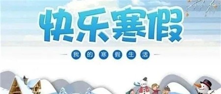 岳阳市郡华学校有一份寒假安全提醒及德育实践作业等你查收！
