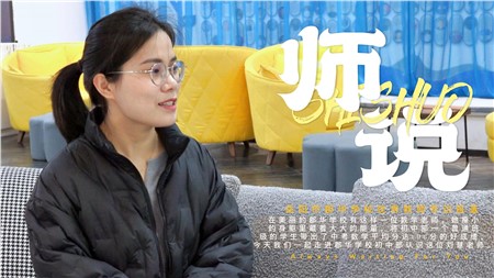 优秀教师专访系列《师说》第一期  刘慧老师