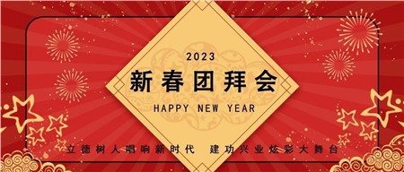 郡华学校2022年度总结表彰暨2023年新春团拜会