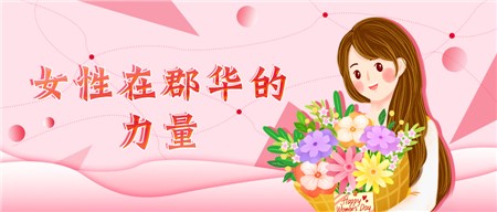 三 · 八 妇女节特刊——女性在郡华的力量