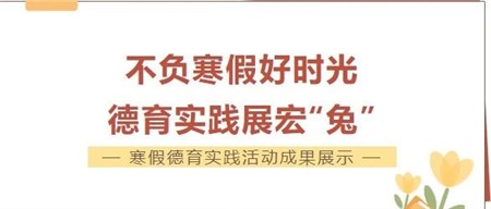 我们的中国年·大展鸿“兔”—郡华学校寒假德育实践活动成果展