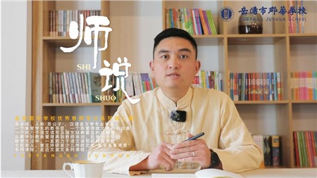 优秀教师专访系列《师说》第二期  苏永城老师