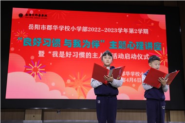 岳阳市郡华学校小学部“我是好习惯的主人”活动启动仪式