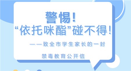 警惕！“依托咪酯”碰不得！——致全市学生家长的一封禁毒教育公开信