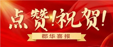 群星闪耀，郡华教师喜获五个一等奖！