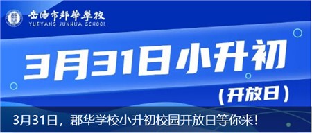 3月31日，郡华学校小升初校园开放日等你来！