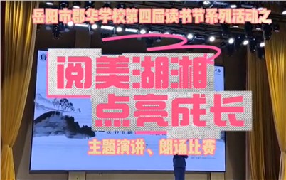 第4届读书节系列活动之阅美湖乡点亮成长 演讲、朗诵比赛