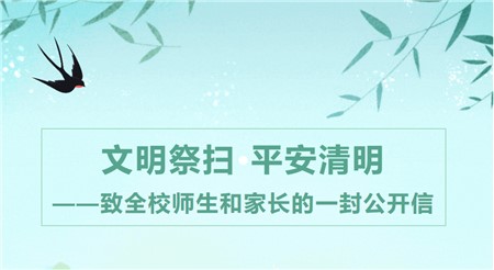 文明祭扫 平安清明——致全校师生和家长的一封公开信