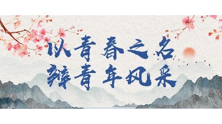 “以青春之名 辩青年风采”校学生会辩论赛！