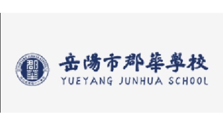 岳阳市郡华高级中学文明校园建设实施方案