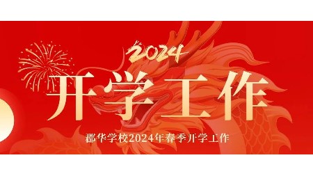 凝心聚力启新篇 龙年郡园春占先——郡华学校2024年春季开学工作