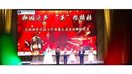 郡园之声 “英”你精彩——第三届小学英语歌曲比赛！