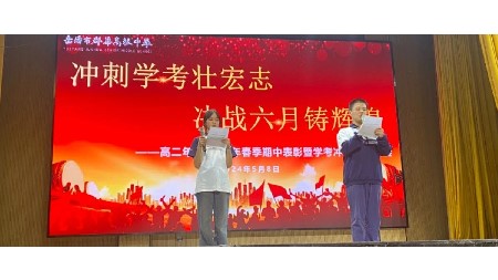 冲刺学考壮宏志，决战六月铸辉煌——高二年级期中表彰暨学考冲刺动员大会