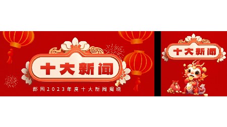 岳阳市郡华学校2023年度十大新闻评选结果揭晓！